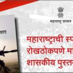 महाराष्ट्राची भूमिका मांडणाऱ्या ‘या’ पुस्तकाचे आज उद्धव ठाकरे, शरद पवारांच्या हस्ते प्रकाशन