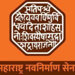 संभाजी महाराजांच्या नावाला विरोध केला म्हणून ‘या’ काँग्रेस नेत्याच्या घरी मनसे पाठवणार 10,000 पोस्टकार्ड