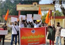 शिक्षण मंत्री दौर्यावर विद्यार्थी मात्र वाऱ्यावर :अखिल भारतीय विद्यार्थी परीषदेचा नारा