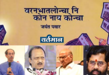 सत्ता, संपत्ती व प्रतिष्ठेचा लोन्चा नि, कोन नाय कोन्चा !