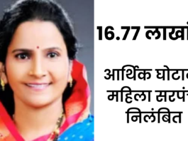 ग्रामपंचायतमध्ये 16.77 लाख रूपयांचा आर्थिक घोटाळा, महिला सरपंच निलंबित