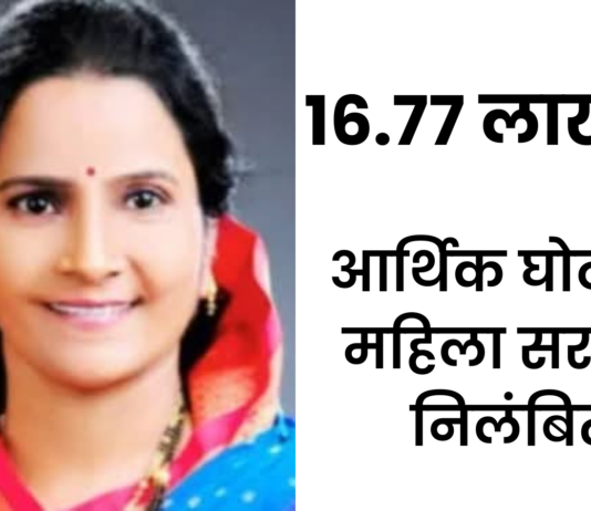 ग्रामपंचायतमध्ये 16.77 लाख रूपयांचा आर्थिक घोटाळा, महिला सरपंच निलंबित